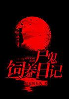 尸鬼饲养日记