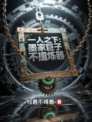 一人之下：墨家巨子不擅炼器