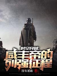 时空穿越：咸丰帝的列强征程