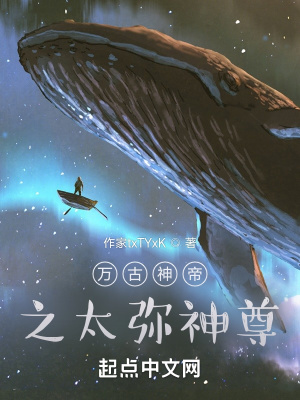 万古神帝之太弥神尊