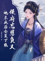 侯府忘恩负义？她杀疯后全员下跪